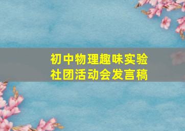 初中物理趣味实验社团活动会发言稿