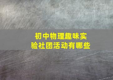 初中物理趣味实验社团活动有哪些