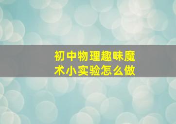 初中物理趣味魔术小实验怎么做