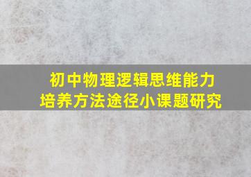 初中物理逻辑思维能力培养方法途径小课题研究