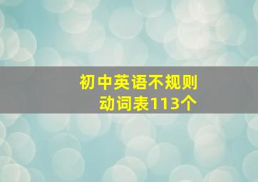 初中英语不规则动词表113个