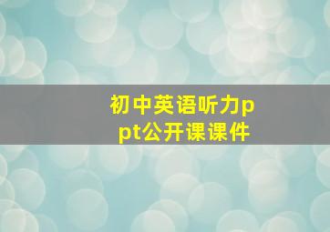 初中英语听力ppt公开课课件