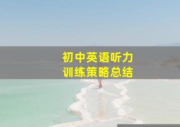 初中英语听力训练策略总结