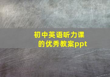 初中英语听力课的优秀教案ppt