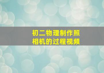 初二物理制作照相机的过程视频