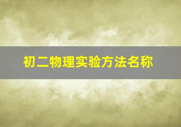 初二物理实验方法名称