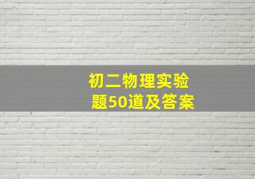 初二物理实验题50道及答案