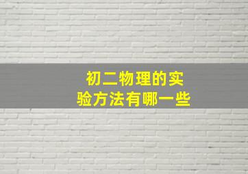 初二物理的实验方法有哪一些