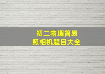 初二物理简易照相机题目大全