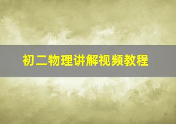 初二物理讲解视频教程