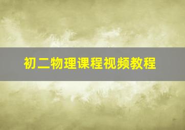 初二物理课程视频教程