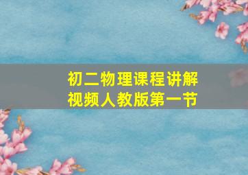 初二物理课程讲解视频人教版第一节