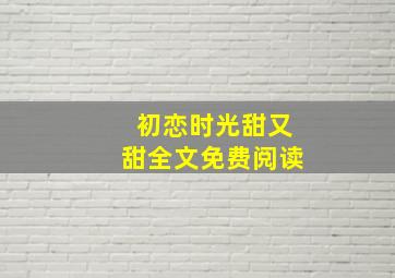 初恋时光甜又甜全文免费阅读