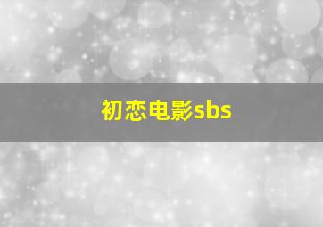 初恋电影sbs