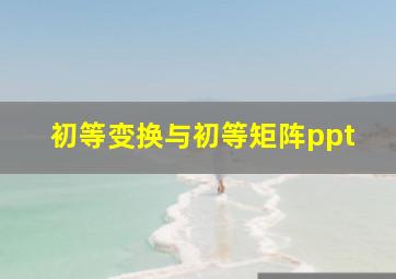 初等变换与初等矩阵ppt