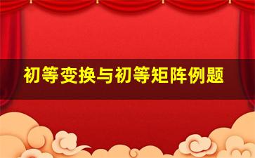 初等变换与初等矩阵例题