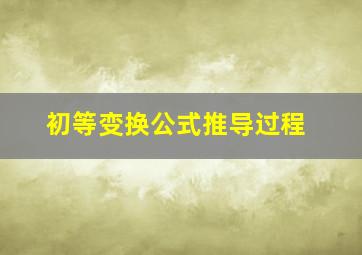 初等变换公式推导过程