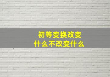 初等变换改变什么不改变什么