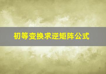 初等变换求逆矩阵公式