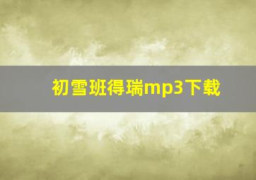 初雪班得瑞mp3下载