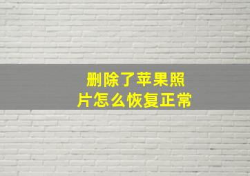 删除了苹果照片怎么恢复正常