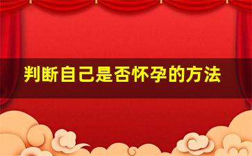 判断自己是否怀孕的方法