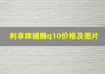 利享牌辅酶q10价格及图片