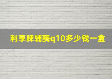 利享牌辅酶q10多少钱一盒