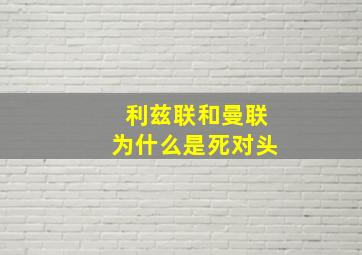 利兹联和曼联为什么是死对头