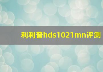 利利普hds1021mn评测