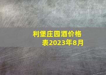 利堡庄园酒价格表2023年8月