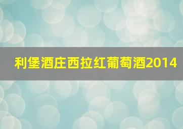 利堡酒庄西拉红葡萄酒2014