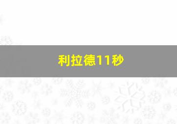 利拉德11秒