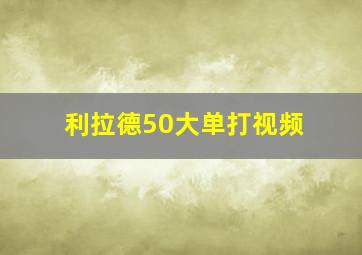 利拉德50大单打视频