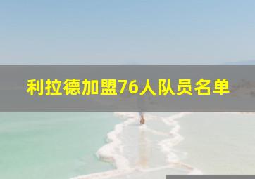 利拉德加盟76人队员名单