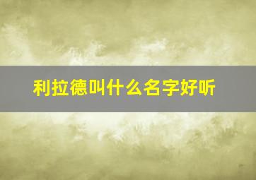 利拉德叫什么名字好听