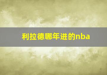 利拉德哪年进的nba