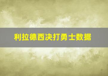 利拉德西决打勇士数据