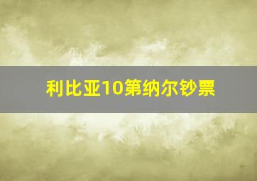 利比亚10第纳尔钞票