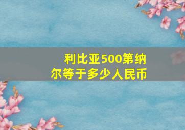 利比亚500第纳尔等于多少人民币