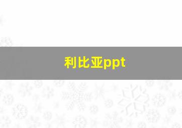 利比亚ppt