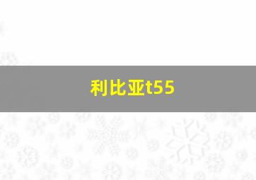 利比亚t55