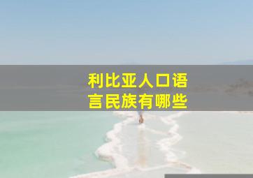 利比亚人口语言民族有哪些