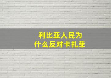 利比亚人民为什么反对卡扎菲