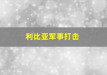 利比亚军事打击