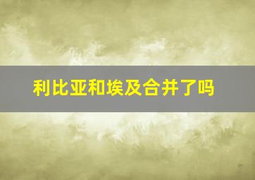 利比亚和埃及合并了吗