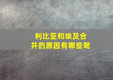 利比亚和埃及合并的原因有哪些呢