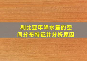 利比亚年降水量的空间分布特征并分析原因