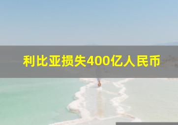 利比亚损失400亿人民币