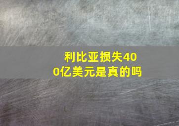 利比亚损失400亿美元是真的吗